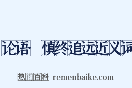 论语·慎终追远近义词是什么意思的图片